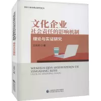 醉染图书文化企业社会责任的影响机制 理论与实研究9787520272