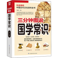 醉染图书三分钟图说国学常识9787571305345
