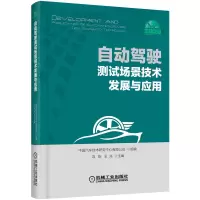 醉染图书自动驾驶测试场景技术发展与应用9787111647256