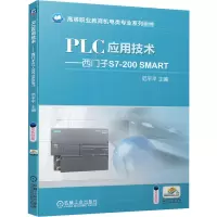 醉染图书PLC应用技术——西门子S7-200 SMART9787111657576