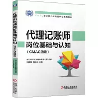 醉染图书代理记账师岗位基础与认知(CMAC四级)9787111646228