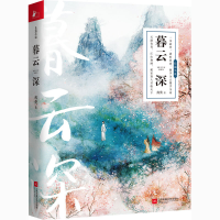 醉染图书暮云深9787559409072