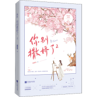 醉染图书你别撒娇了 29787559453464