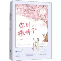 醉染图书你别撒娇了 29787559453464