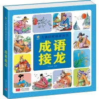 醉染图书成语接龙9787510179020