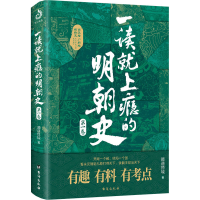醉染图书一读就上瘾的明朝史 卷9787516829561