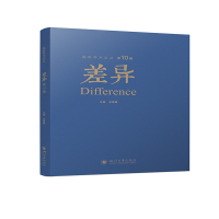 醉染图书差异 第十辑9787569051162