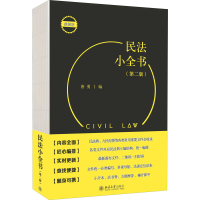 醉染图书民法小全书(第2版) 便携版9787301321379