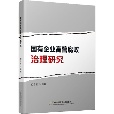 醉染图书国有企业高管腐败治理研究9787563832835