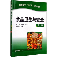 醉染图书食品卫生与安全 第2版9787122206626