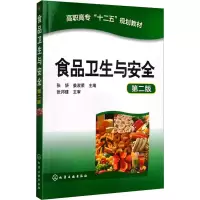醉染图书食品卫生与安全 第2版9787122206626