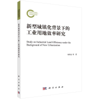 醉染图书新型城镇化背景下的工业用地效率研究9787030708373