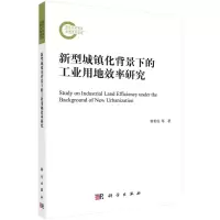 醉染图书新型城镇化背景下的工业用地效率研究9787030708373