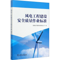 醉染图书风电工程建设安全质量作业标准(1-6)9787519849078