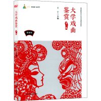 醉染图书大学戏曲鉴赏 第2版 微课版9787567599598