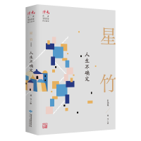 醉染图书人生不确定 星竹自选集9787226057001