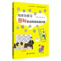醉染图书向华为学习——图解驱动激励机制步骤9787552035513