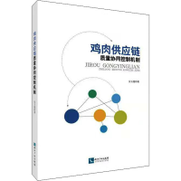 醉染图书鸡肉供应链质量协同控制机制9787513076616