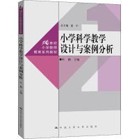 醉染图书小学科学教学设计与案例分析9787300293400