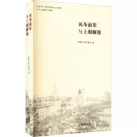 醉染图书民革前辈与上海解放9787512673144
