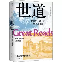 醉染图书世道 改变历史的39条路9787500874263