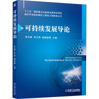 醉染图书可持续发展导论9787111695783