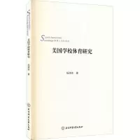 醉染图书美国学校体育研究9787564428402