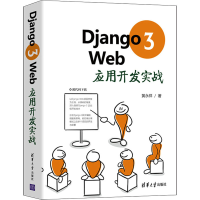 醉染图书Django 3 Web应用开发实战9787302580317