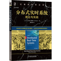 醉染图书分布式实时系统 理论与实践9787111695660