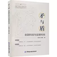 醉染图书矛与盾 金融科技与监管科技9787522013084