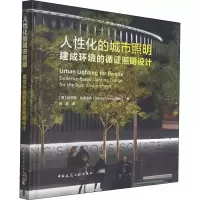 醉染图书人化的城市照明 建成环境的循照明设计9787112262984