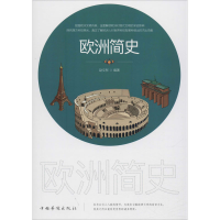 醉染图书欧洲简史9787511380654