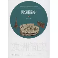 醉染图书欧洲简史9787511380654