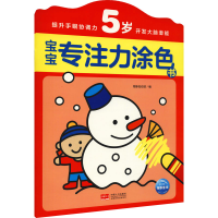 醉染图书宝宝专注力涂色书 5岁9787510179679
