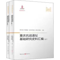 醉染图书重庆抗战遗址基础研究史料汇编(全2册)9787229152567