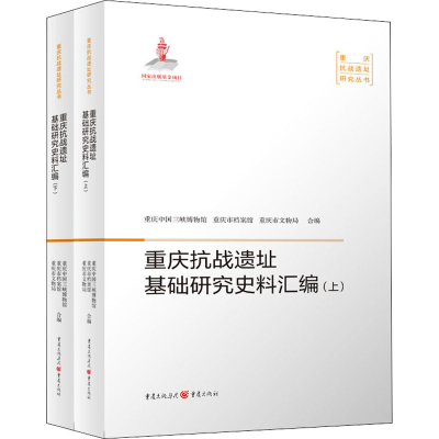 醉染图书重庆抗战遗址基础研究史料汇编(全2册)9787229152567