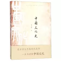 醉染图书中国文化史9787020152292