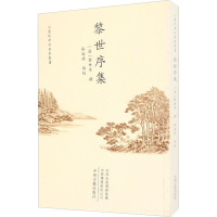 醉染图书黎世序集97875348949