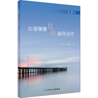 醉染图书心理障碍自我疏导治疗 第2版9787117318556