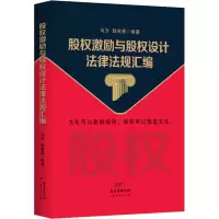 醉染图书股权激励与股权设计法律法规汇编9787545471885