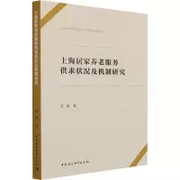 醉染图书上海居家养老服务供求状况及机制研究9787520378574
