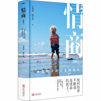 醉染图书情商 一本给孩子的人生格局书9787555289678