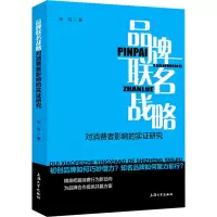 醉染图书品牌联名战略对消费者影响的实研究9787567143784