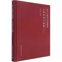 醉染图书岩土工程热点问题解析 王长科选集(2)9787112266791