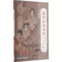 醉染图书国学经典诵读 高2 上册9787211087303