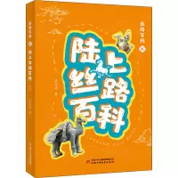 醉染图书丝路百科之陆上丝路百科9787514866049