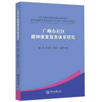 醉染图书广州市社区精神康复服务体系研究9787306068811