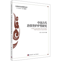 醉染图书中国古代冶铁竖炉炉型研究9787030700971