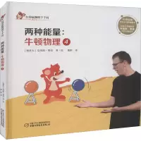 醉染图书牛顿物理 4 两种能量9787514853636