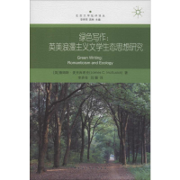 醉染图书绿色写作:英美浪漫主义文学生态思想研究9787520348140